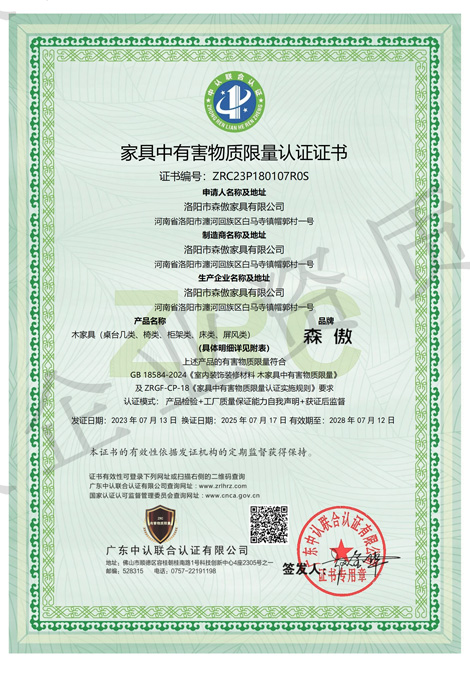 家具中有害物质限量认证证书