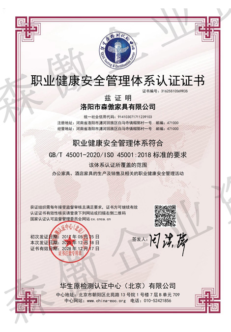 职业健康安全管理体系认证证书